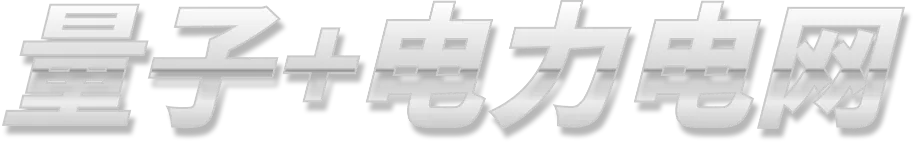 量子+电力电网