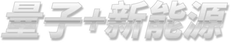 量子+新能源